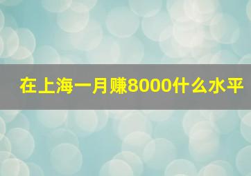 在上海一月赚8000什么水平