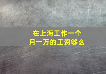 在上海工作一个月一万的工资够么