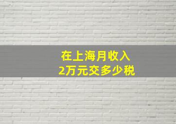 在上海月收入2万元交多少税