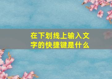 在下划线上输入文字的快捷键是什么