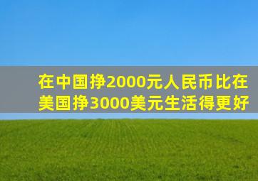 在中国挣2000元人民币比在美国挣3000美元生活得更好