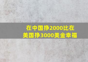 在中国挣2000比在美国挣3000美金幸福