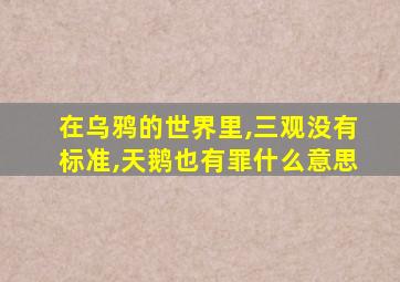 在乌鸦的世界里,三观没有标准,天鹅也有罪什么意思