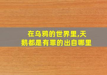 在乌鸦的世界里,天鹅都是有罪的出自哪里