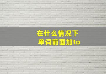 在什么情况下单词前面加to