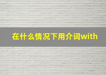 在什么情况下用介词with