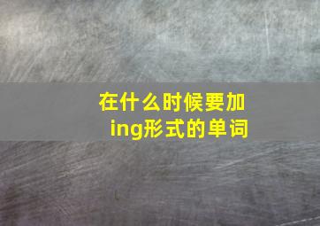 在什么时候要加ing形式的单词