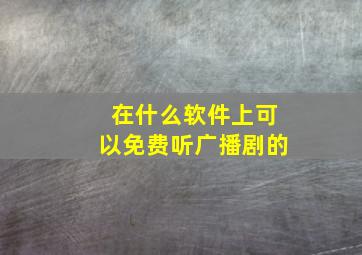 在什么软件上可以免费听广播剧的