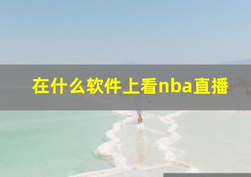 在什么软件上看nba直播