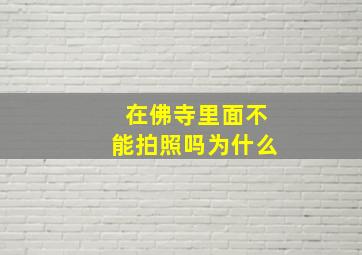 在佛寺里面不能拍照吗为什么