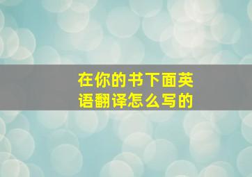 在你的书下面英语翻译怎么写的