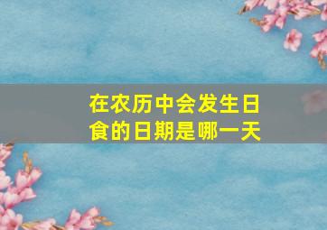 在农历中会发生日食的日期是哪一天