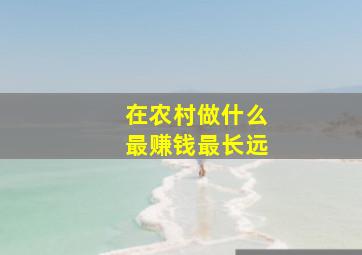 在农村做什么最赚钱最长远