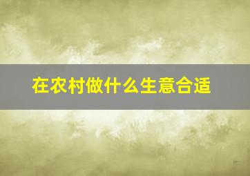 在农村做什么生意合适