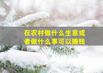 在农村做什么生意或者做什么事可以赚钱