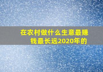 在农村做什么生意最赚钱最长远2020年的