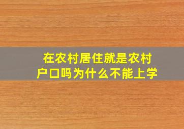 在农村居住就是农村户口吗为什么不能上学