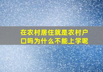 在农村居住就是农村户口吗为什么不能上学呢