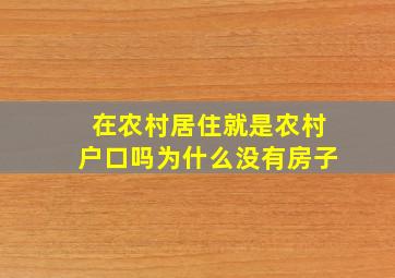 在农村居住就是农村户口吗为什么没有房子