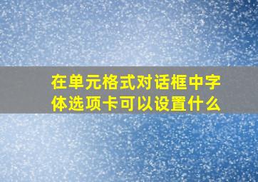 在单元格式对话框中字体选项卡可以设置什么