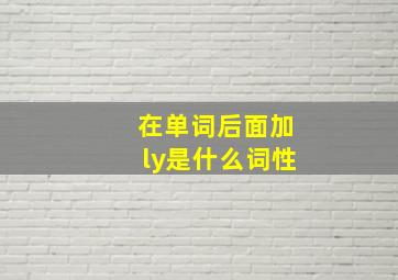 在单词后面加ly是什么词性