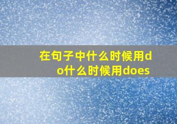 在句子中什么时候用do什么时候用does