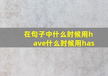 在句子中什么时候用have什么时候用has