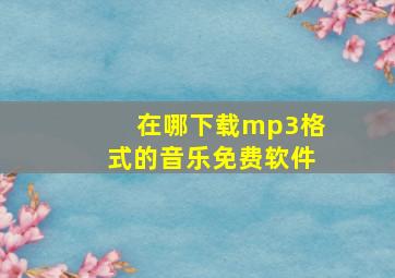 在哪下载mp3格式的音乐免费软件