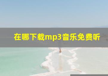 在哪下载mp3音乐免费听