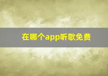 在哪个app听歌免费