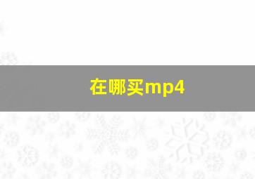 在哪买mp4