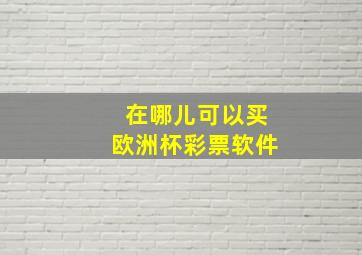 在哪儿可以买欧洲杯彩票软件