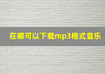 在哪可以下载mp3格式音乐