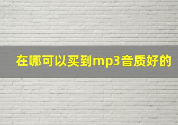 在哪可以买到mp3音质好的