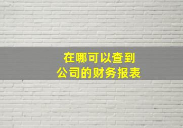 在哪可以查到公司的财务报表