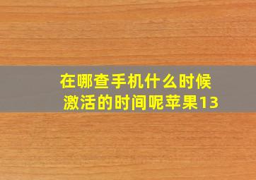 在哪查手机什么时候激活的时间呢苹果13