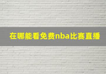 在哪能看免费nba比赛直播