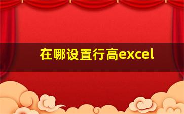 在哪设置行高excel