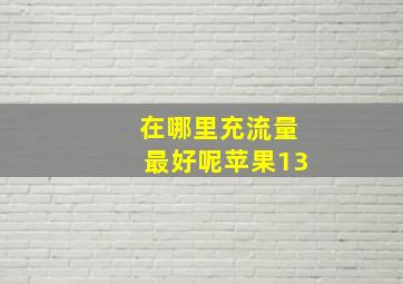 在哪里充流量最好呢苹果13