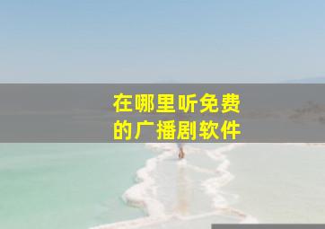 在哪里听免费的广播剧软件