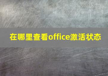 在哪里查看office激活状态