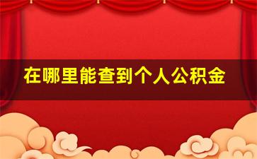 在哪里能查到个人公积金