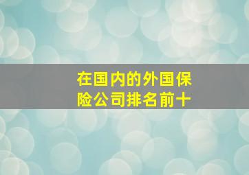 在国内的外国保险公司排名前十