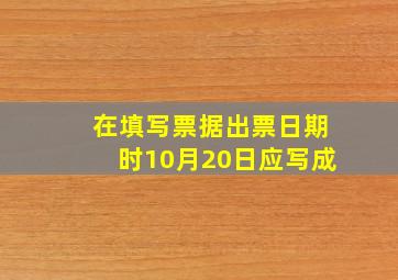 在填写票据出票日期时10月20日应写成