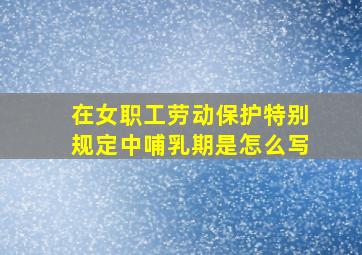 在女职工劳动保护特别规定中哺乳期是怎么写