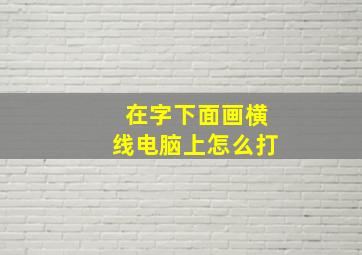 在字下面画横线电脑上怎么打