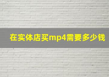 在实体店买mp4需要多少钱