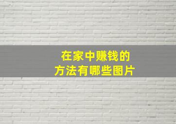 在家中赚钱的方法有哪些图片