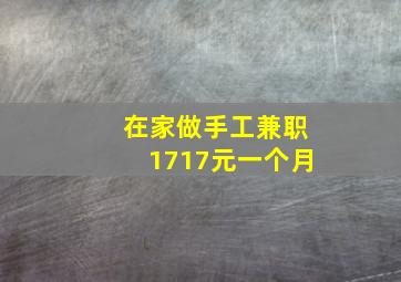 在家做手工兼职1717元一个月