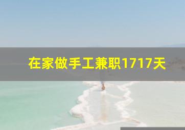 在家做手工兼职1717天